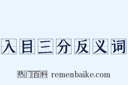 入目三分反义词是什么意思的图片